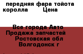 передняя фара тойота королла 180 › Цена ­ 13 000 - Все города Авто » Продажа запчастей   . Ростовская обл.,Волгодонск г.